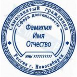 Печати для самозанятых в Шахтах Печати для самозанятых в Шахтах