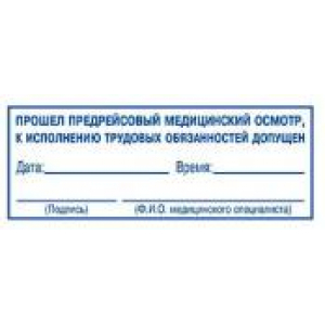 Штампы предрейсового осмотра в Шахтах Штампы предрейсового осмотра в Шахтах