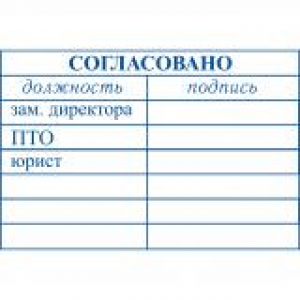 Штампы согласования в Шахтах
